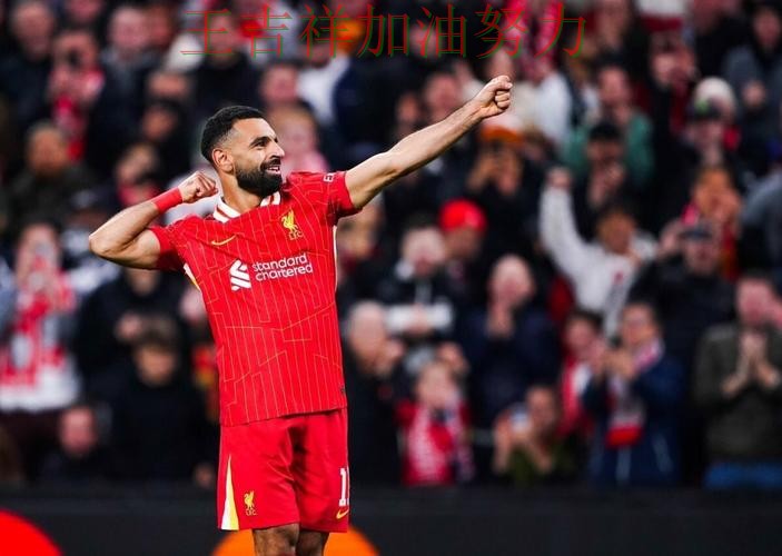 萨拉赫关键时刻建功带队取胜 战术调整效果逐渐显现